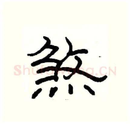 煞硬笔隶书写法,摘自骆恒光硬笔书法字帖