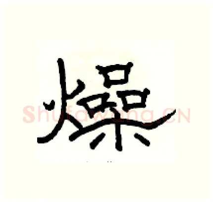 燥硬笔隶书写法,摘自骆恒光硬笔书法字帖