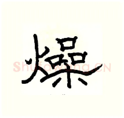 燥硬笔隶书写法,摘自骆恒光硬笔书法字帖
