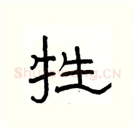 牲硬笔隶书写法,摘自骆恒光硬笔书法字帖