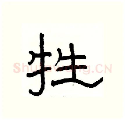 牲硬笔隶书写法,摘自骆恒光硬笔书法字帖