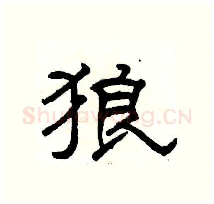 狼硬笔隶书写法,摘自骆恒光硬笔书法字帖