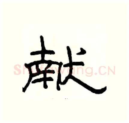 献硬笔隶书写法,摘自骆恒光硬笔书法字帖