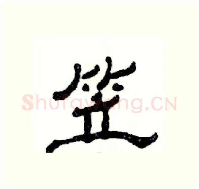 笠硬笔隶书写法,摘自张恒成硬笔书法字帖