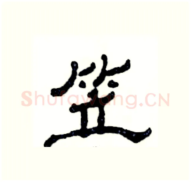 笠硬笔隶书写法,摘自张恒成硬笔书法字帖
