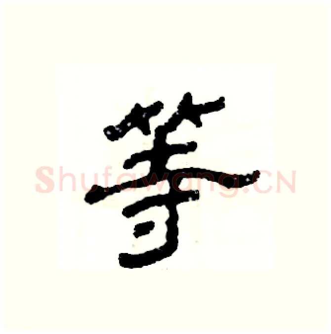 等硬笔隶书写法,摘自张恒成硬笔书法字帖