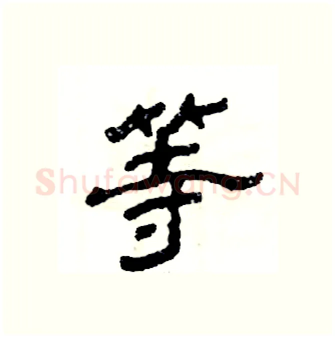 等硬笔隶书写法,摘自张恒成硬笔书法字帖