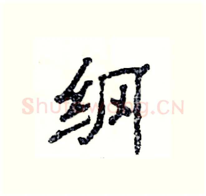 纲硬笔隶书写法,摘自张恒成硬笔书法字帖