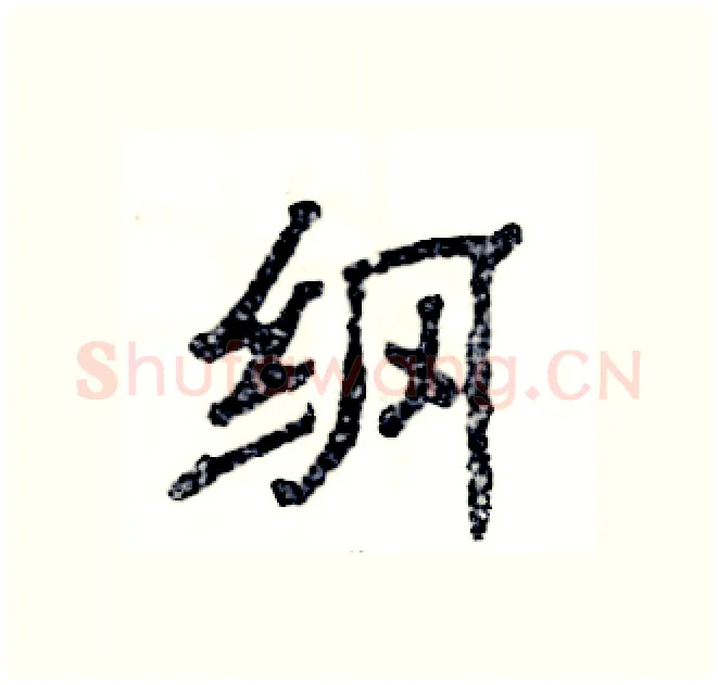 纲硬笔隶书写法,摘自张恒成硬笔书法字帖