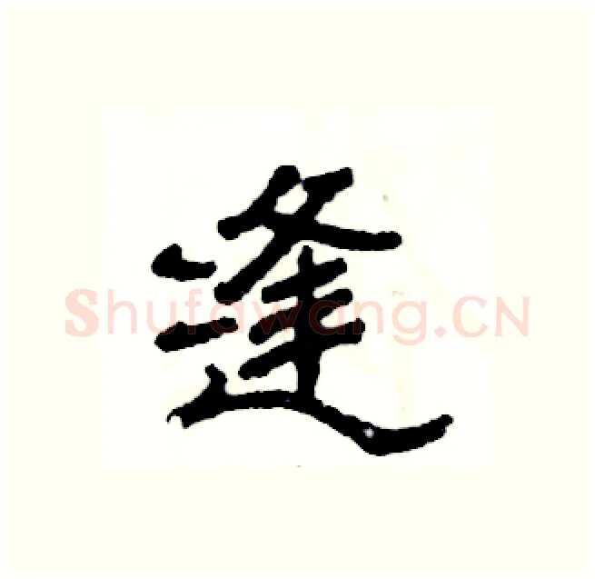 缝硬笔隶书写法,摘自张恒成硬笔书法字帖