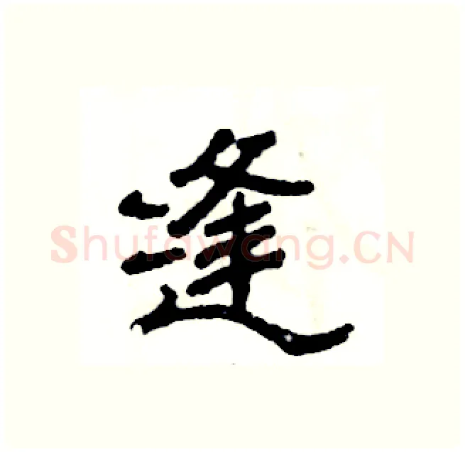 缝硬笔隶书写法,摘自张恒成硬笔书法字帖