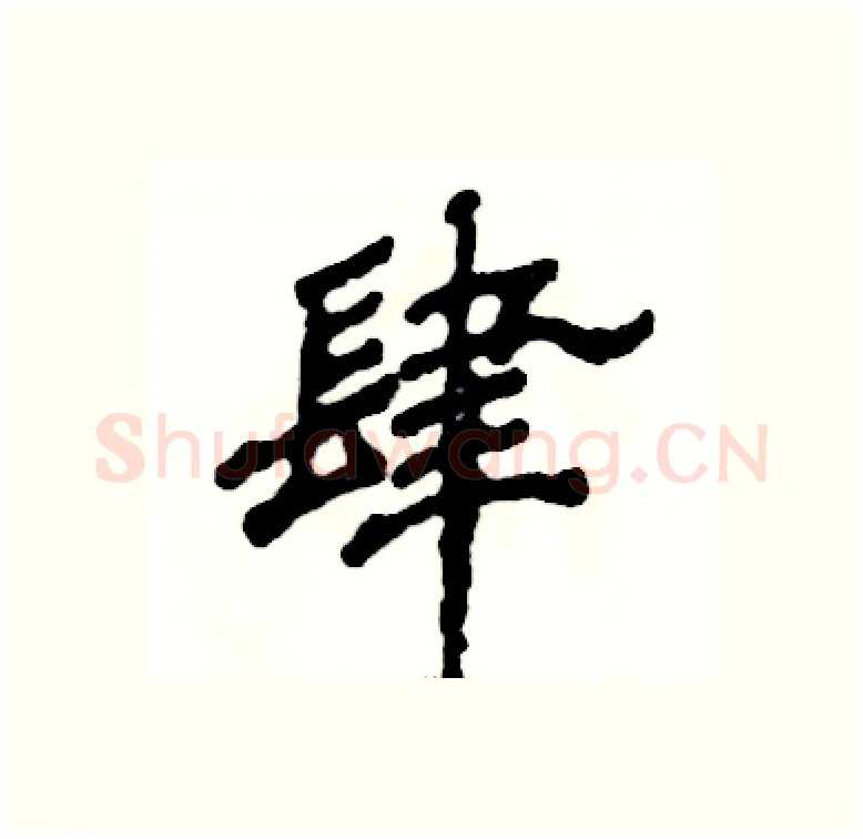 肆硬笔隶书写法,摘自张恒成硬笔书法字帖