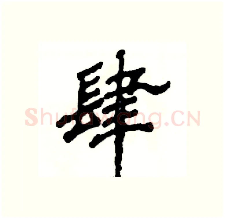 肆硬笔隶书写法,摘自张恒成硬笔书法字帖