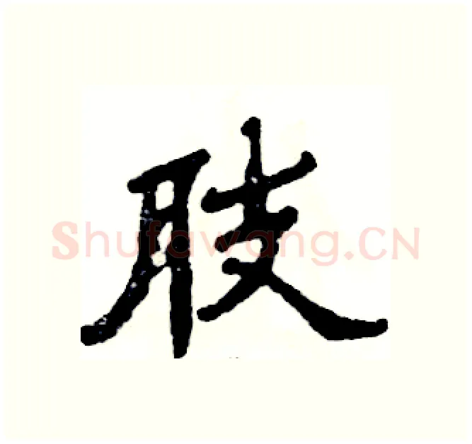 肢硬笔隶书写法,摘自张恒成硬笔书法字帖