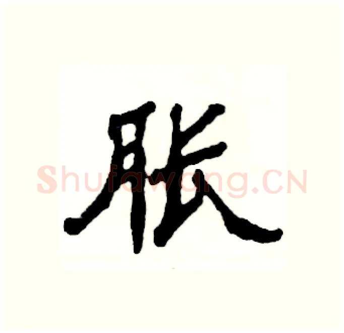 胀硬笔隶书写法,摘自张恒成硬笔书法字帖