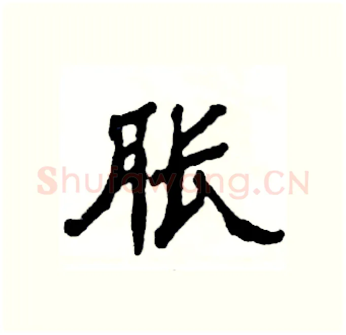 胀硬笔隶书写法,摘自张恒成硬笔书法字帖