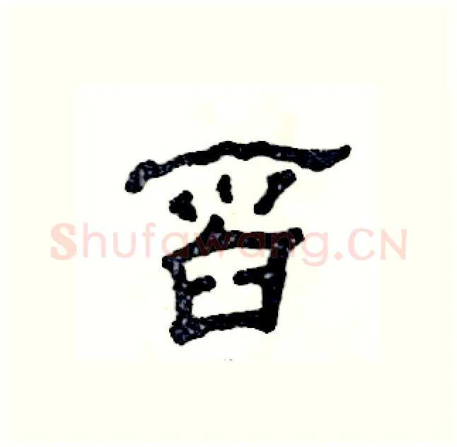 舀硬笔隶书写法,摘自张恒成硬笔书法字帖