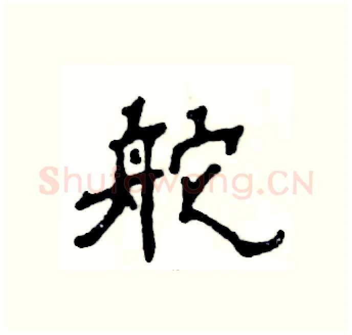 舵硬笔隶书写法,摘自张恒成硬笔书法字帖
