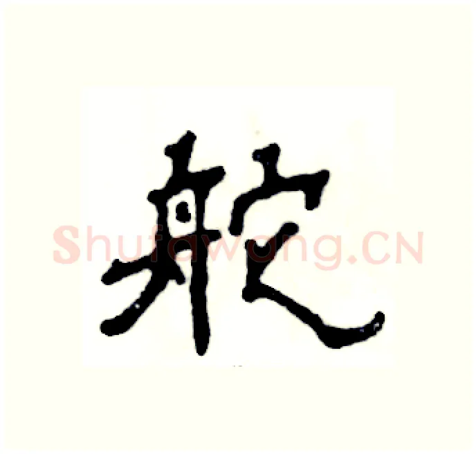 舵硬笔隶书写法,摘自张恒成硬笔书法字帖