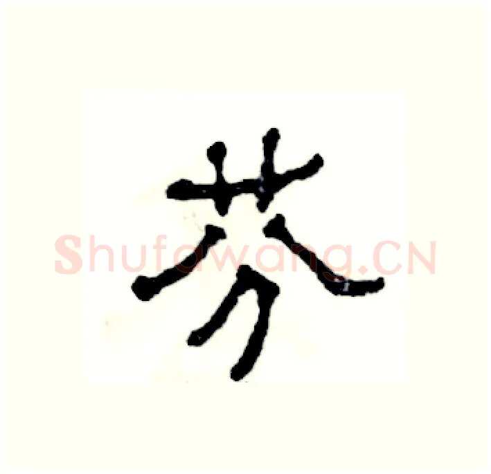 芬硬笔隶书写法,摘自张恒成硬笔书法字帖