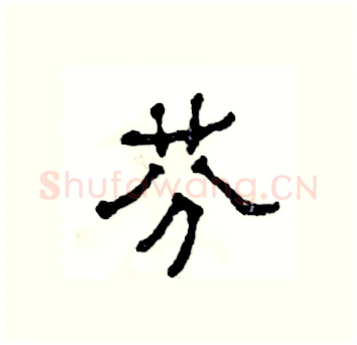 芬硬笔隶书写法,摘自张恒成硬笔书法字帖