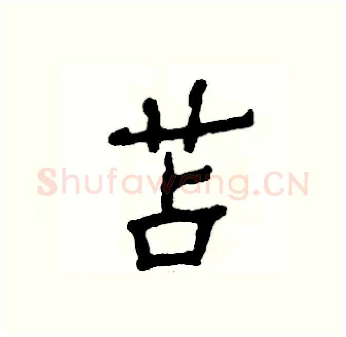 苫硬笔隶书写法,摘自张恒成硬笔书法字帖