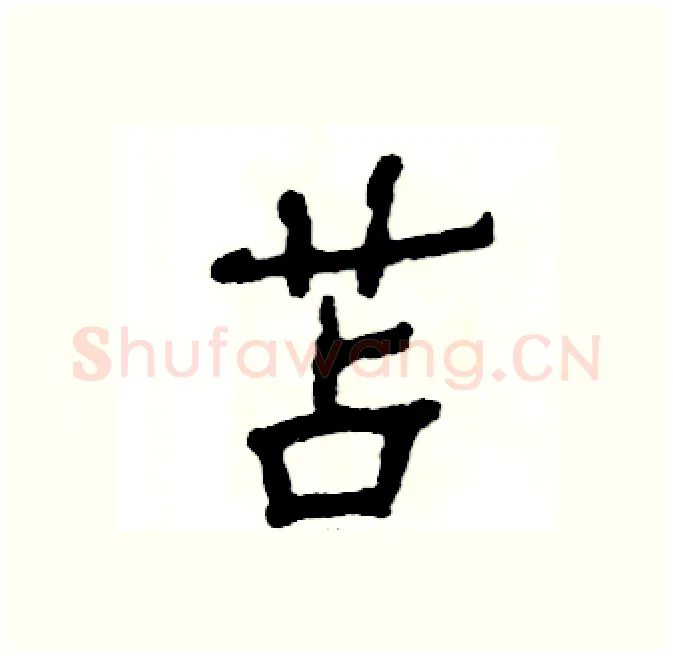 苫硬笔隶书写法,摘自张恒成硬笔书法字帖