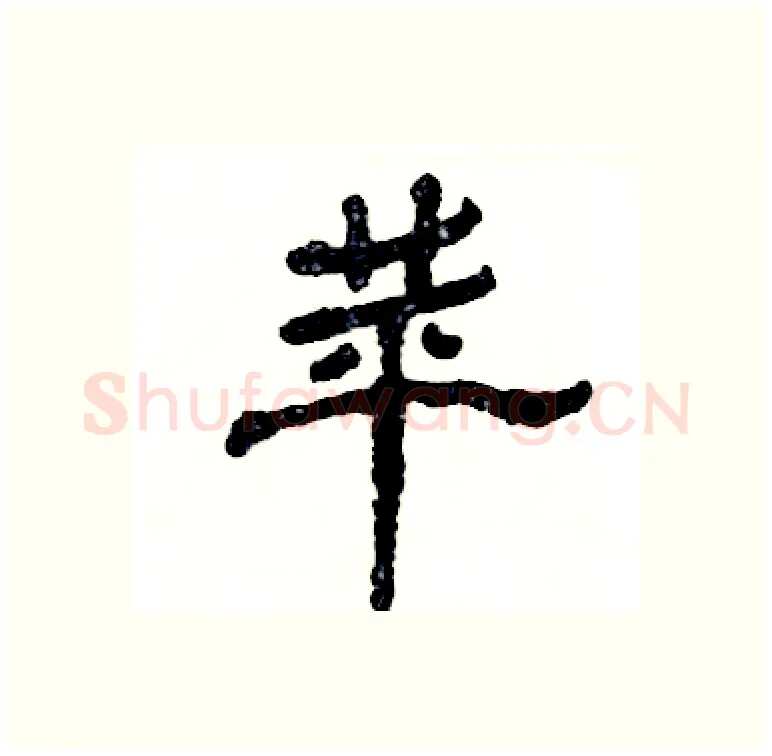 苹硬笔隶书写法,摘自张恒成硬笔书法字帖
