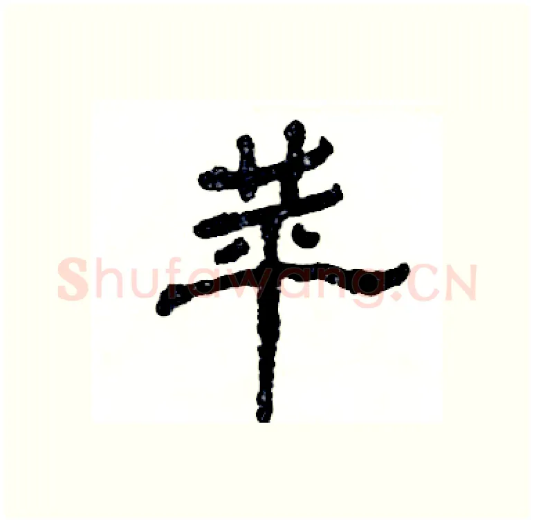 苹硬笔隶书写法,摘自张恒成硬笔书法字帖