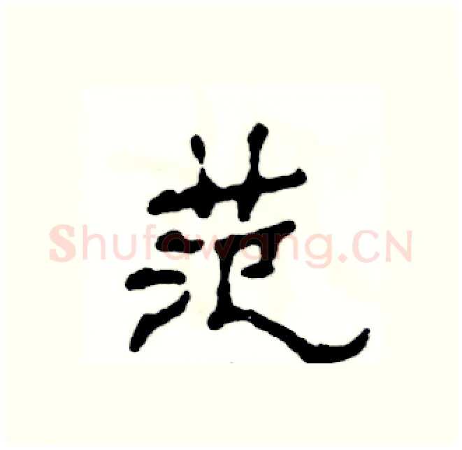 范硬笔隶书写法,摘自张恒成硬笔书法字帖