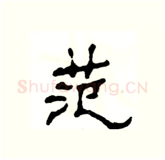 范硬笔隶书写法,摘自张恒成硬笔书法字帖