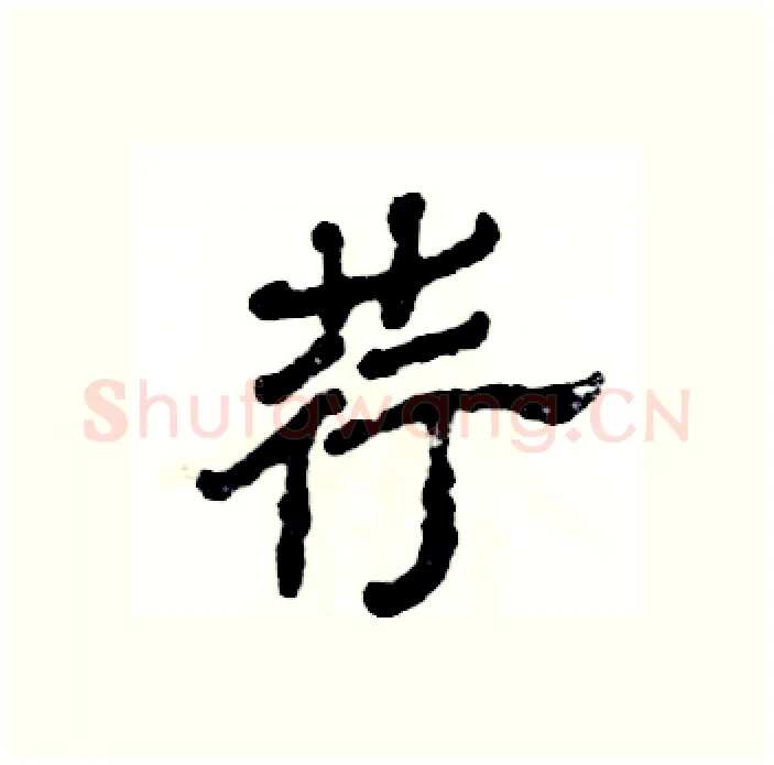 荇硬笔隶书写法,摘自张恒成硬笔书法字帖