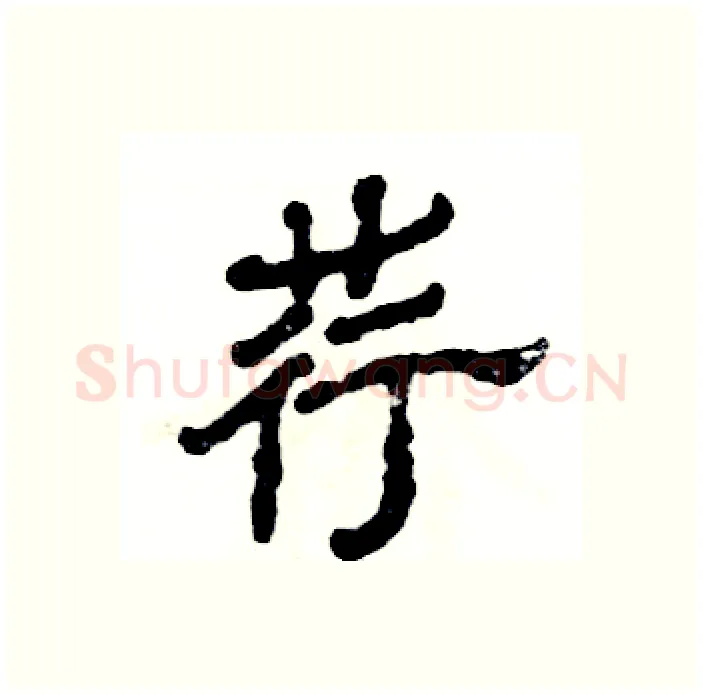 荇硬笔隶书写法,摘自张恒成硬笔书法字帖
