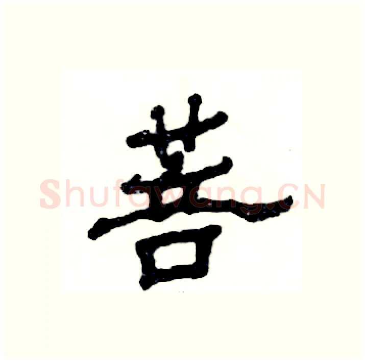 菩硬笔隶书写法,摘自张恒成硬笔书法字帖