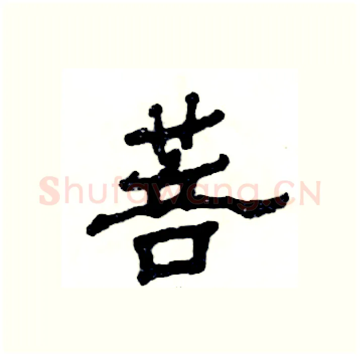 菩硬笔隶书写法,摘自张恒成硬笔书法字帖