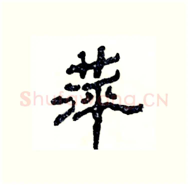 萍硬笔隶书写法,摘自张恒成硬笔书法字帖