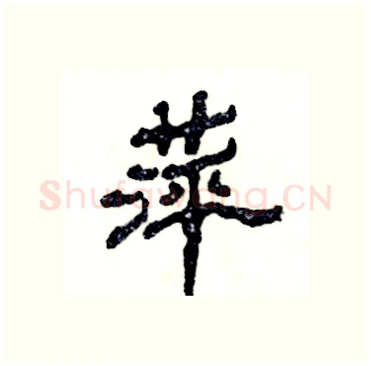 萍硬笔隶书写法,摘自张恒成硬笔书法字帖
