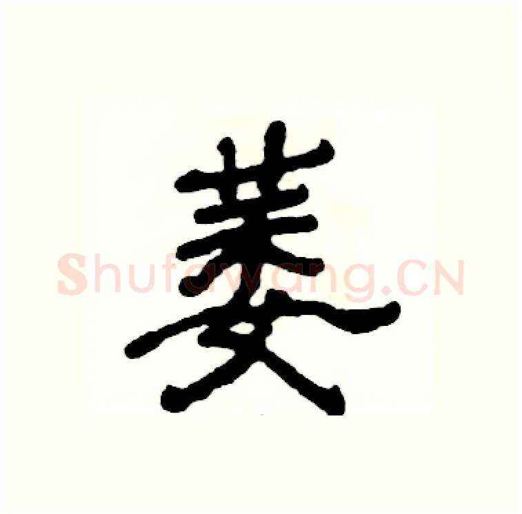 萎硬笔隶书写法,摘自张恒成硬笔书法字帖