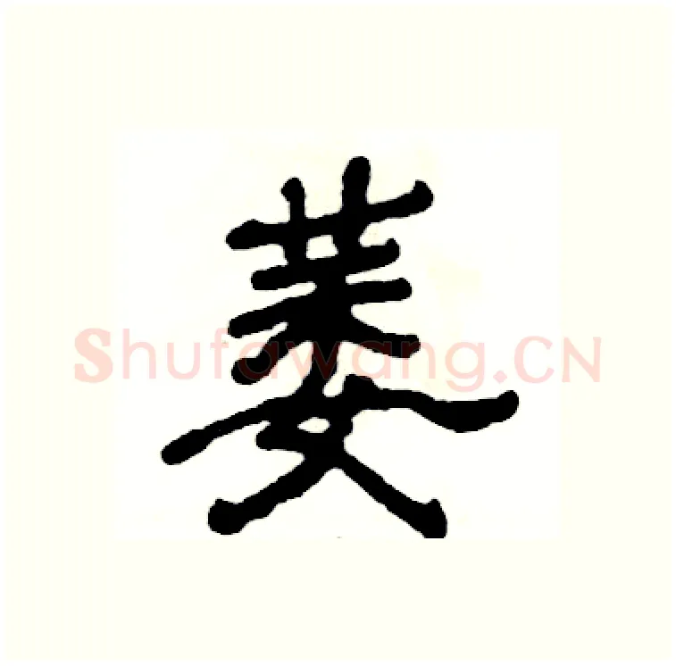 萎硬笔隶书写法,摘自张恒成硬笔书法字帖