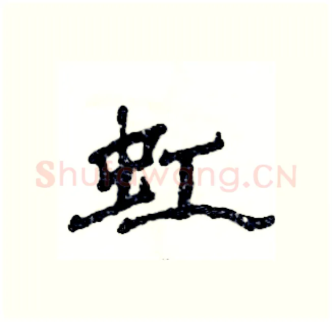 虹硬笔隶书写法,摘自张恒成硬笔书法字帖
