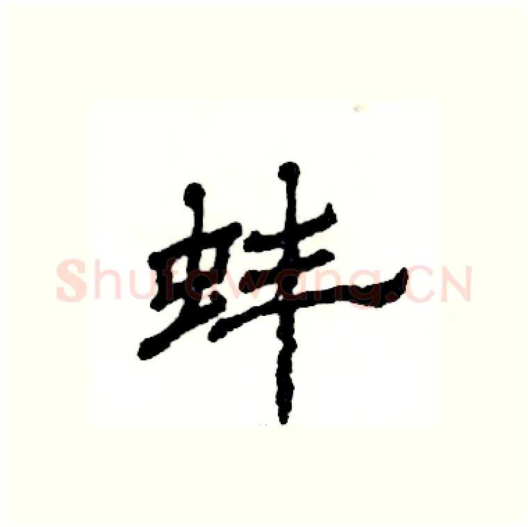 蚌硬笔隶书写法,摘自张恒成硬笔书法字帖