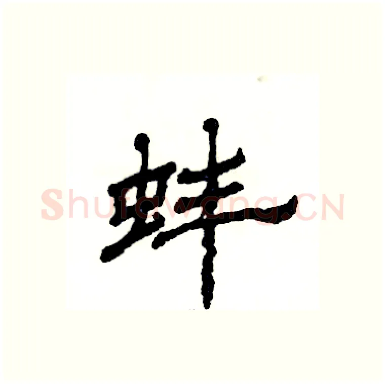 蚌硬笔隶书写法,摘自张恒成硬笔书法字帖