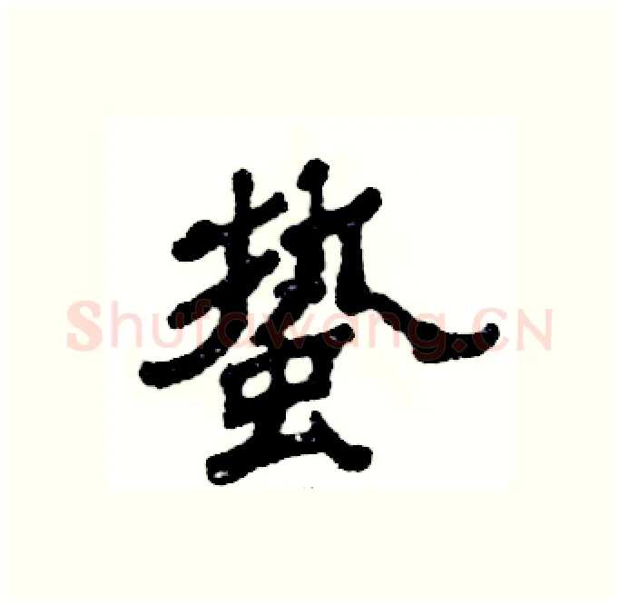 蛰硬笔隶书写法,摘自张恒成硬笔书法字帖