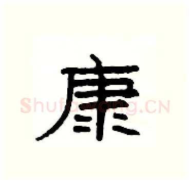 康硬笔隶书写法,摘自杨为国硬笔书法字帖