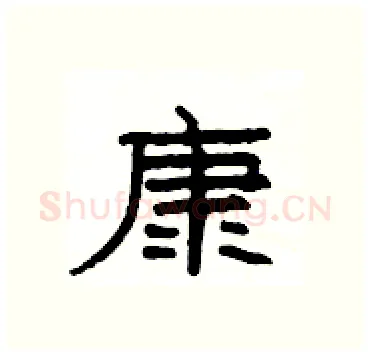 康硬笔隶书写法,摘自杨为国硬笔书法字帖