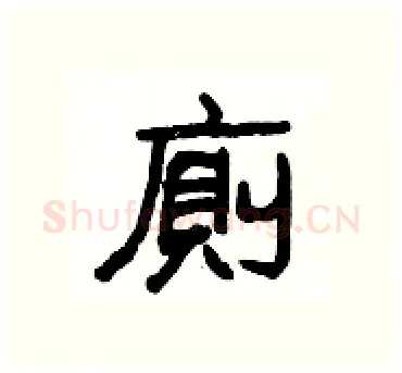 廁硬笔隶书写法,摘自杨为国硬笔书法字帖