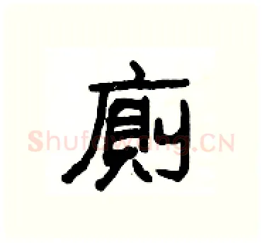 廁硬笔隶书写法,摘自杨为国硬笔书法字帖