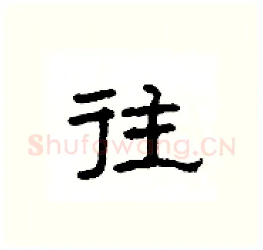 往硬笔隶书写法,摘自杨为国硬笔书法字帖