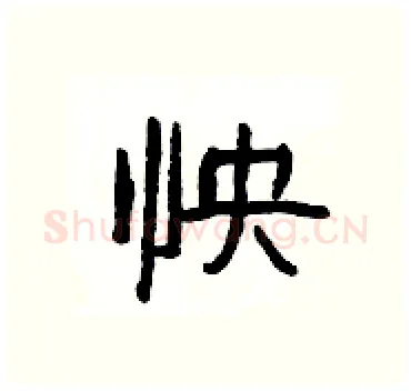 怏硬笔隶书写法,摘自杨为国硬笔书法字帖