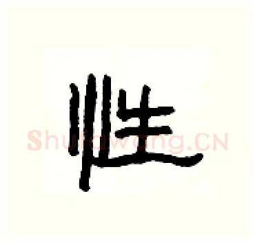 性硬笔隶书写法,摘自杨为国硬笔书法字帖